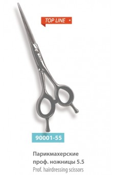 Парикмахерские профессиональные ножницы 5.5, сер.№ 90001-55