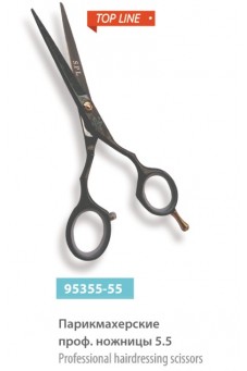 Парикмахерские профессиональные ножницы 5.5, сер.№ 95355-55