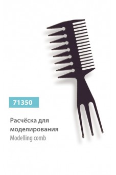 Расческа для моделирования, сер.№ 71350