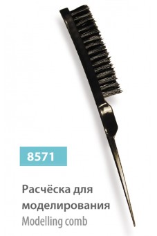 Расческа для моделирования, сер.№ 8571