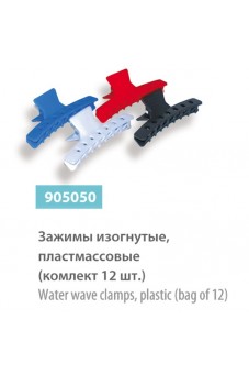 Зажимы изогнутые пластмассовые (комплект 12 шт), сер.№ 905050