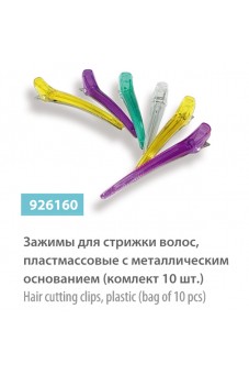Зажимы для стрижки волос пластмассовые с металлическим основанием (комплект 10 шт), сер.№ 926160