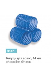 Бигуди для волос 44 мм (самоклеющиеся), сер.№ 0447