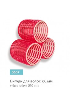 Бигуди для волос 60 мм (самоклеющиеся), сер.№ 0607