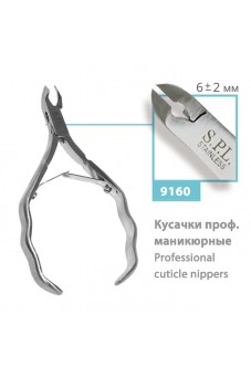 Кусачки профессиональные маникюрные (6+/-2 мм), сер.№ 9160