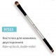 Кисточка для макияжа двусторонняя, сер.№ 97523