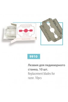 Лезвия для педикюрного станка, 10 шт, сер.№ 9910