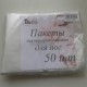 Пакеты для парафинотерапии, одноразовые, для ног, 50 шт