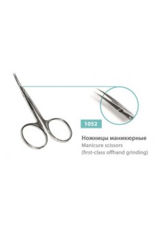 Ножницы маникюрные, сер.№ 1052