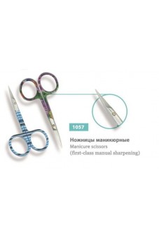 Ножницы маникюрные, сер.№ 1057