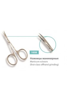 Ножницы маникюрные, сер.№ 1058