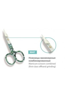 Ножницы маникюрные комбинированные, сер.№ 9047