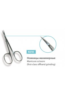 Ножницы маникюрные, сер.№ 9210