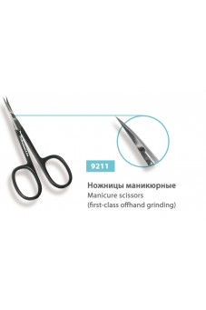 Ножницы маникюрные, сер.№ 9211