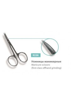 Ножницы маникюрные, сер.№ 9226