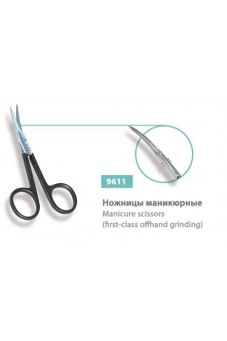 Ножницы маникюрные, сер.№ 9611