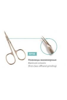 Ножницы маникюрные, сер.№ 9710