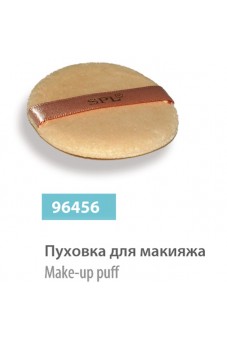 Пуховка для макияжа, сер.№ 96456