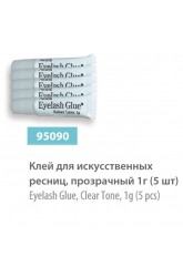 Клей для искусственных ресниц, прозрачный 1 гр (5 шт), сер.№ 95090